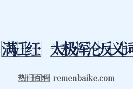 满江红·太极浑沦反义词是什么意思的图片